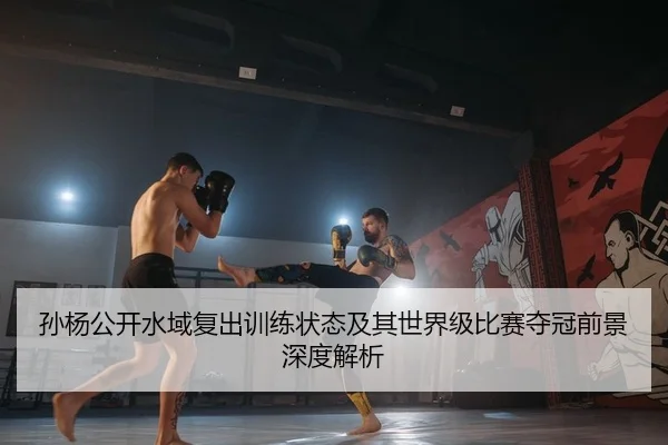 sun-yang-gong-kai-shui-yu-fu-chu-xun-lian-zhuang-tai-ji-qi-shi-jie-ji-bi-sai-duo-guan-qian-jing-shen-du-jie-xi-2-630.jpg